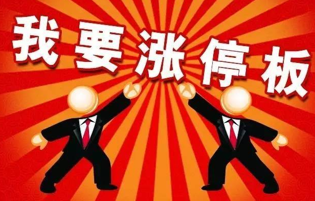 散户追涨停要点-告诉什么样的涨停板可以追