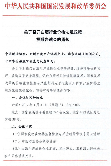 发改委召开白酒业价格政策告诫会 茅台被点名发言.JPEG