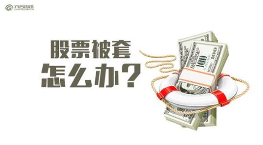 股票在高位被套如何解套?有哪些解套方法？