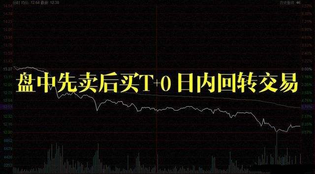 T+0的操作方法