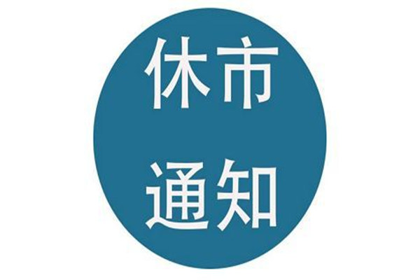 端午节股票休市安排